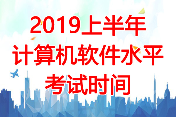 2019上半年天津软考时间：5月25日、26日