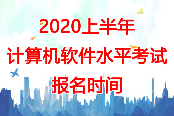 2020上半年贵州软考报名时间预测：3-4月份