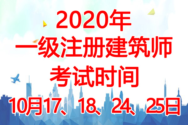 2020年河南一级注册建筑师考试时间：10月17、18、24、25日