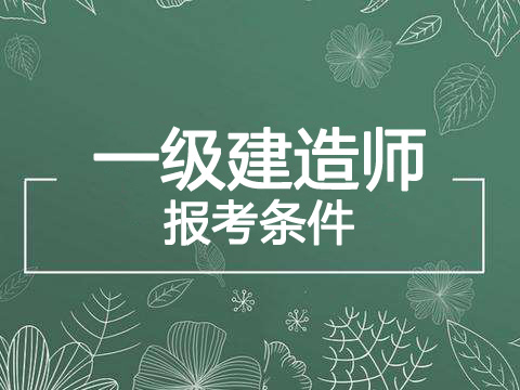 2022年辽宁一级建造师报考条件