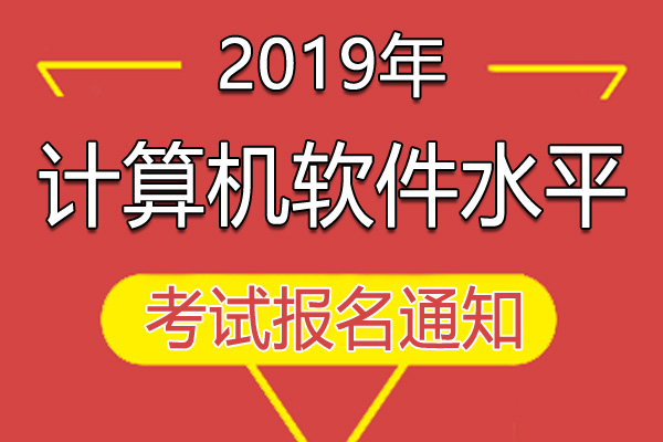 2020年广东计算机软考报名审核工作通知