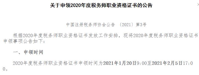 2020年云南税务师资格证书申领时间：2021年1月20日至2021年2月5日