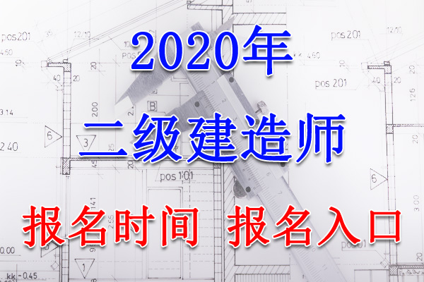 2020年辽宁二级建造师报名时间、报名入口【7月21日-8月6日】
