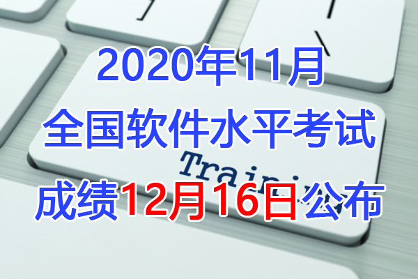 2019下半年宁夏软考成绩查询时间：12月16日起