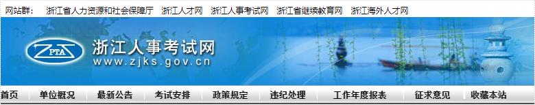 2021年浙江二级建造师报名网站：浙江人事考试网