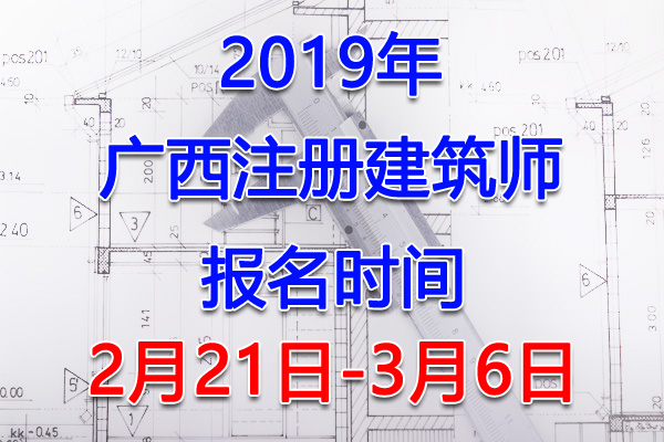 2019广西注册建筑师考试报名时间、报名入口【2月21日-3月6日】