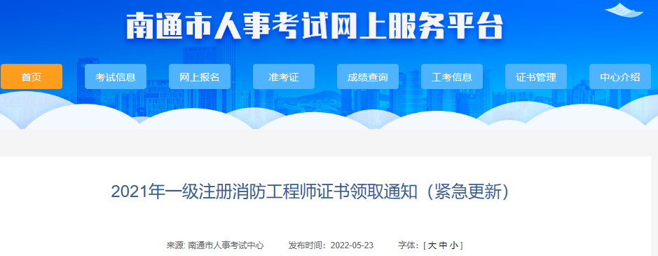 2021年江苏南通一级注册消防工程师证书领取通知(紧急更新)