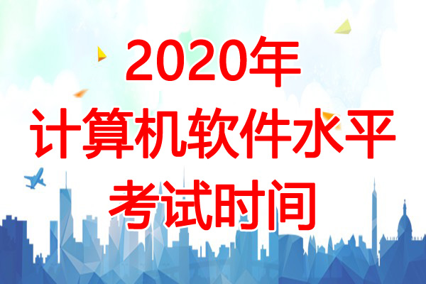 2020年西藏软考时间：11月7日-8日