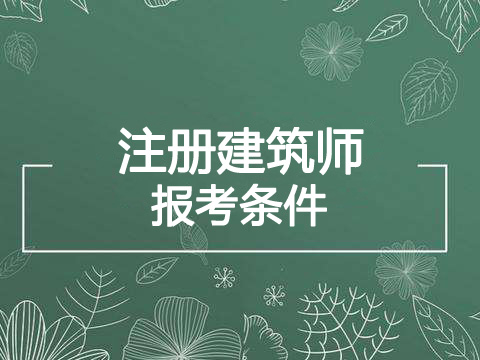 2021年广东注册建筑师报考条件