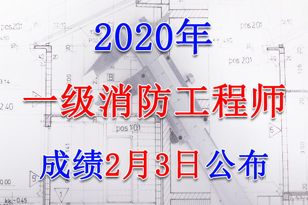 2020年一级消防工程师成绩查询查分入口【2月3日公布】