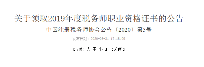 2019年北京税务师证书领取时间：4月7日至5月7日