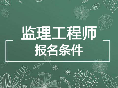 2019年北京监理工程师报考条件、报名条件