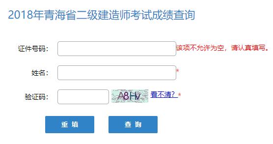 2018年青海二级建造师成绩查询入口【已开通】