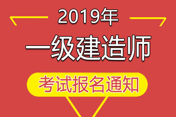 2019年海南一级建造师资格考试工作通知