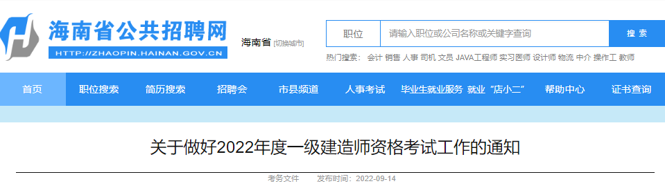 2022年海南一级建造师资格考试考务审核工作通知