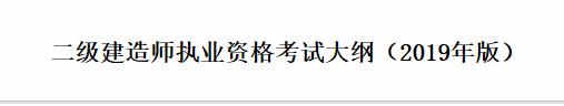 2020年湖南二级建造师考试大纲：公路工程管理与实务