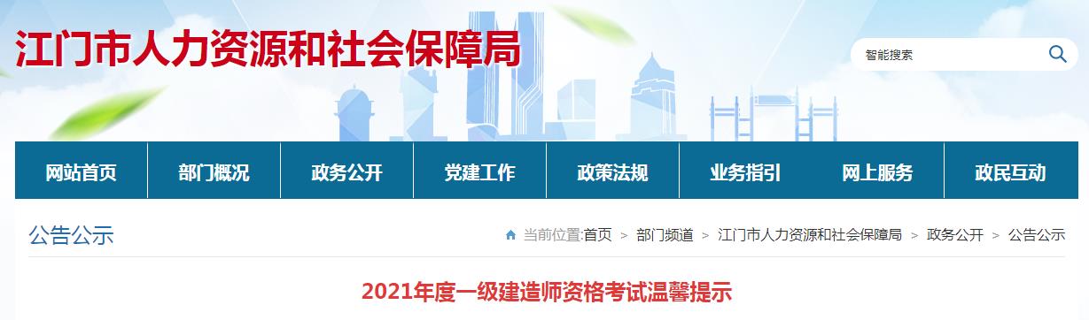 2021年广东江门一级建造师资格考试温馨提示