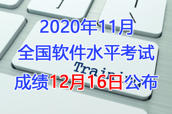 2019下半年吉林软考成绩查询时间：12月16日起