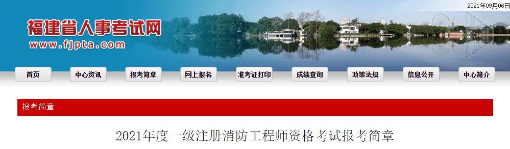 2021年福建一级注册消防工程师资格考试报名工作通知