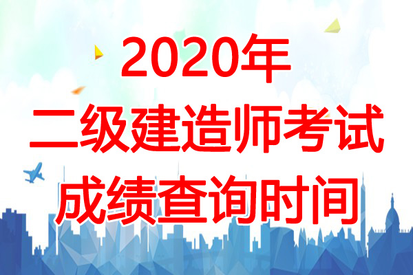 2020年贵州二级建造师成绩查询时间：12月24日