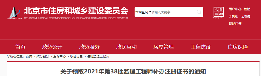 2021年第38批北京监理工程师补办注册证书领取通知