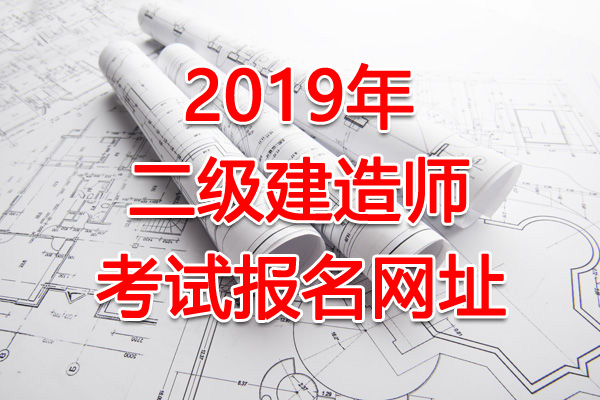 2020年河北二级建造师报名网站：河北省人事考试网