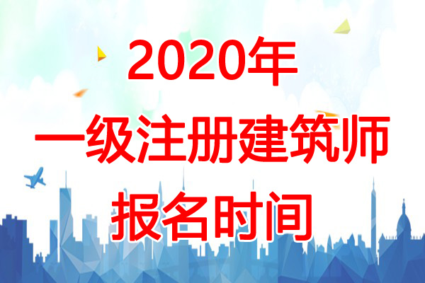 2020年江苏一级注册建筑师报名时间：预计2-3月份