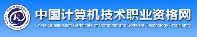 2020年软考成绩查询网站：中国计算机技术职业资格网