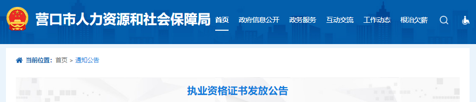 2021年辽宁营口一级建造师执业资格证书发放公告