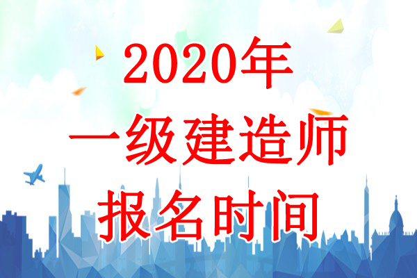 2020年天津一级建造师考试报名时间：7月13日-22日