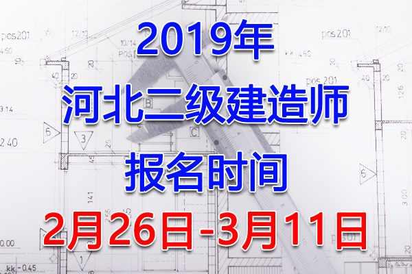 2019河北二级建造师考试报名时间、报名入口【2月26日-3月11日】