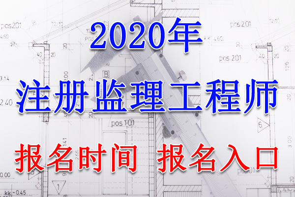2020年四川监理工程师报名时间及报名入口【7月6日-26日】