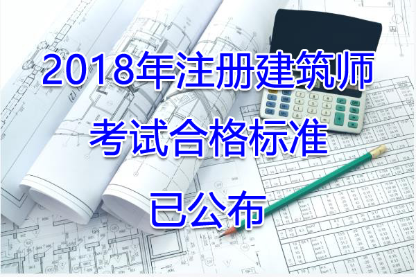 2018年山东注册建筑师考试合格标准【已公布】
