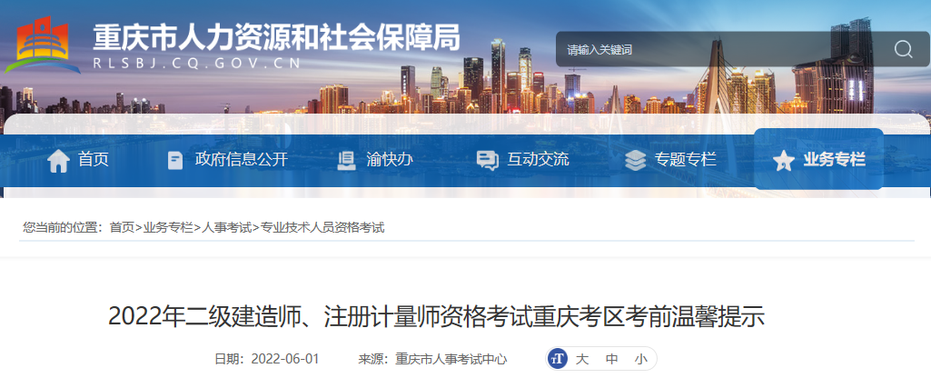 2022年重庆考区二级建造师资格考试考前温馨提示【6月7日-10日打印准考证】
