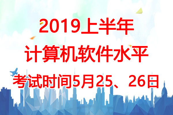 2019上半年四川软考时间：5月25、26日