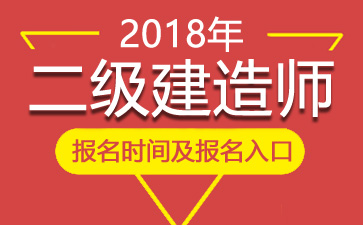 2018年江西二级建造师报名时间、报名入口【1月19日-31日】