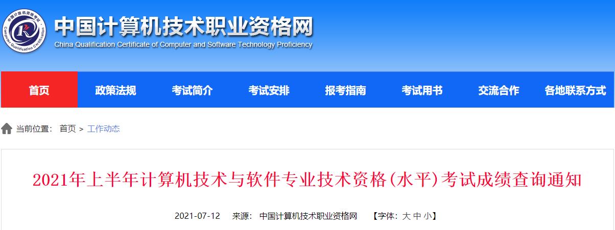 2021上半年贵州软考成绩查询时间：7月12日起