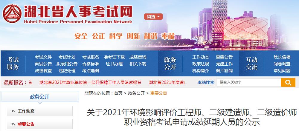 2021年湖北一级造价工程师资格考试申请成绩延期人员公示