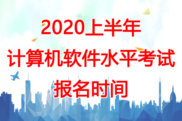 2020上半年广东软考报名时间预测：3-4月份