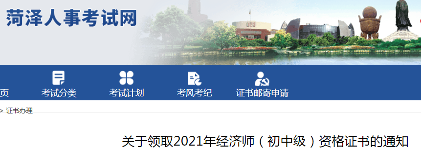2021年山东菏泽经济师证书领取通知（2022年1月17日开始）
