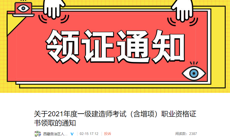 2021年西藏一级建造师考试(含增项)职业资格证书领取通知