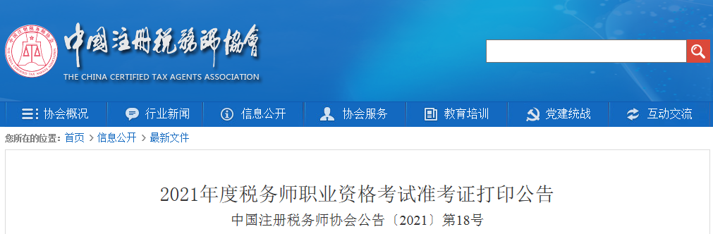 中国注册税务师协会：2021年辽宁税务师准考证打印入口已开通（11月10日）