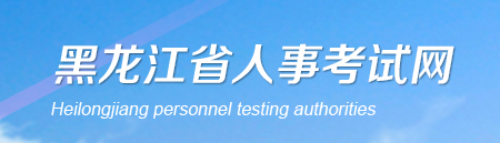 2020年黑龙江二级建造师报名网站：黑龙江省人事考试网