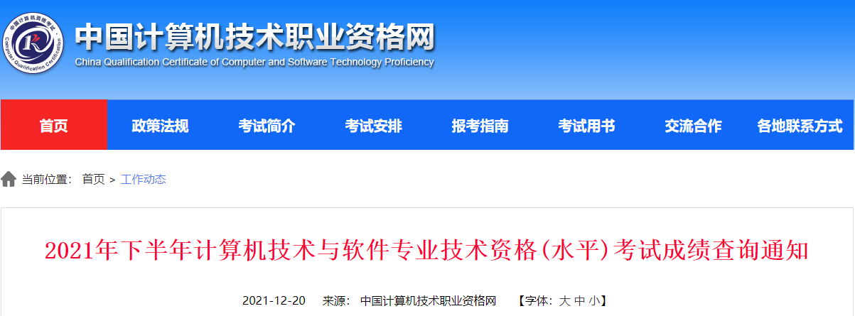 2021年11月黑龙江软考成绩查询时间及查分入口【12月20日公布】