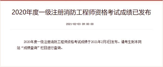 2020年宁夏一级消防工程师成绩查询时间：2021年2月3日