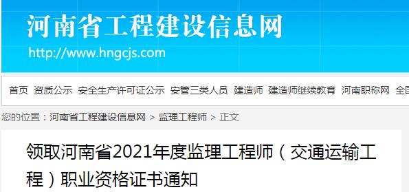 2021年河南监理工程师(交通运输工程)职业资格证书领取通知