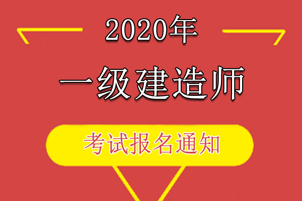 2020年西藏一级建造师资格考试考务工作通知