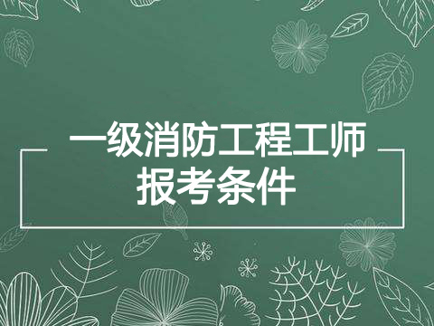 2019年湖南一级消防工程师报考条件