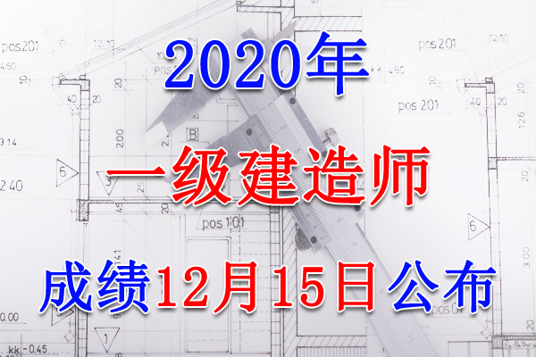 2020年甘肃一级建造师成绩查询查分入口【12月15日公布】