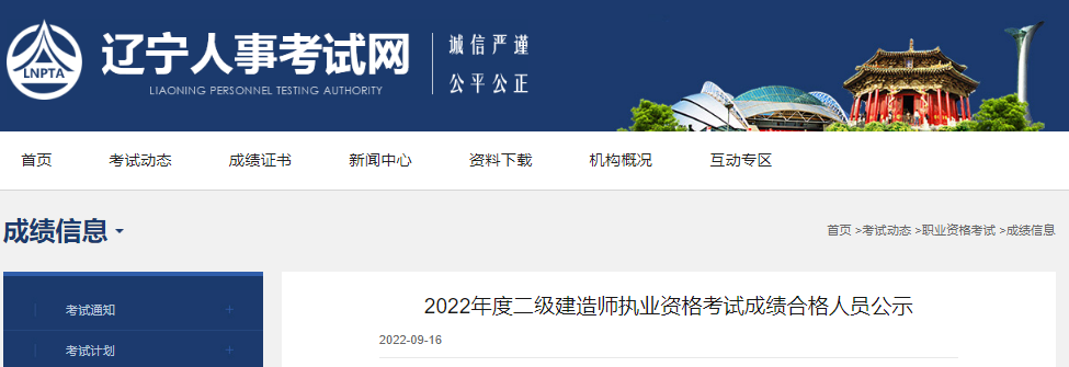 2022年辽宁二级建造师执业资格考试成绩合格人员公示【9月18日-27日公示期】